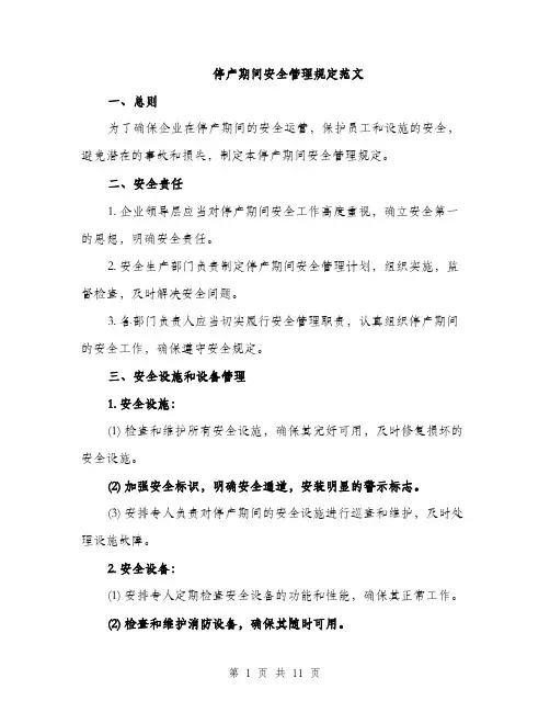 停产期间安全管理规定范文（三篇）