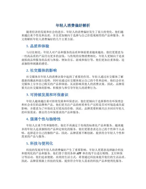 年轻人消费偏好解析