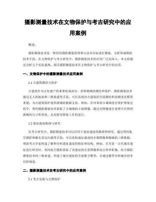 摄影测量技术在文物保护与考古研究中的应用案例