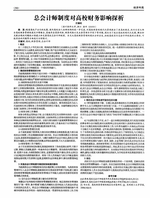 总会计师制度对高校财务影响探析
