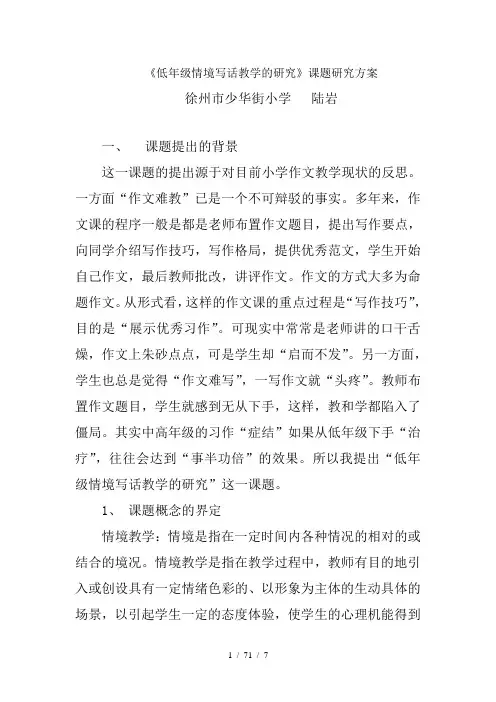 低年级情境写话教学的研究课题研究方案