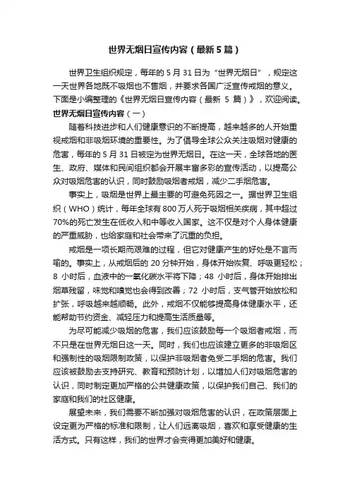 世界无烟日宣传内容（最新5篇）