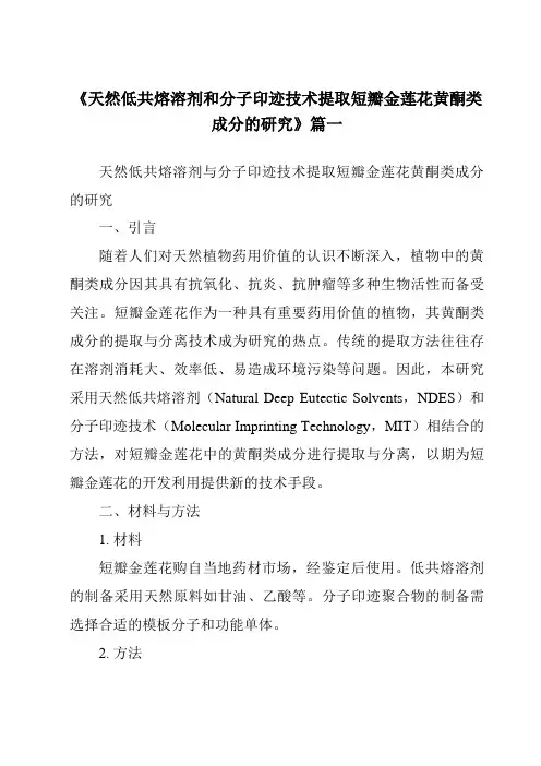 《2024年天然低共熔溶剂和分子印迹技术提取短瓣金莲花黄酮类成分的研究》范文