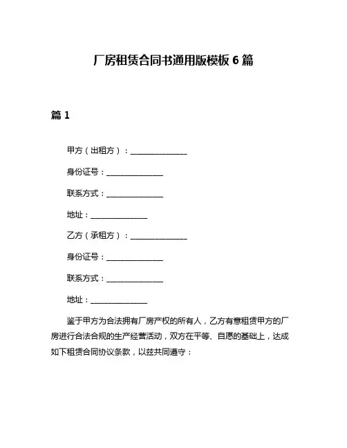 厂房租赁合同书通用版模板6篇