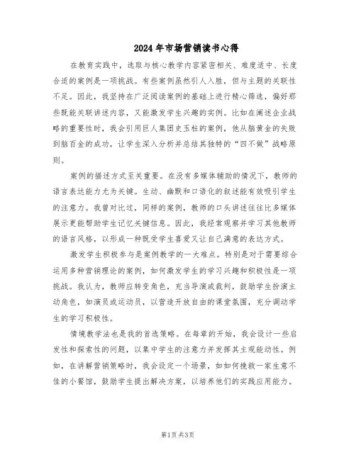 2024年市场营销读书心得（二篇）