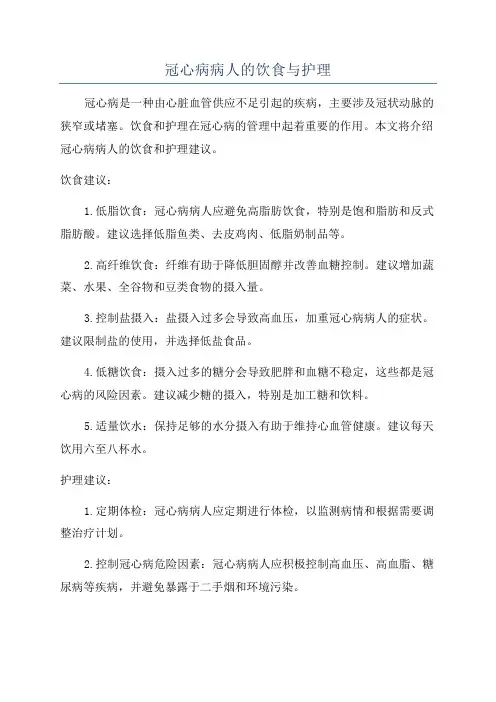 冠心病病人的饮食与护理
