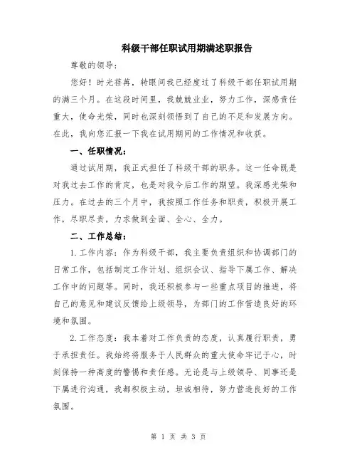 科级干部任职试用期满述职报告