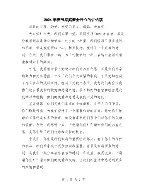 2024年春节家庭聚会开心的讲话稿