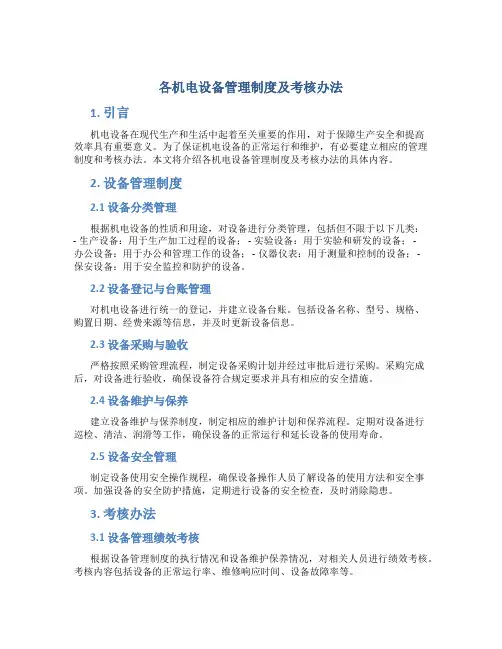 各机电设备管理制度及考核办法