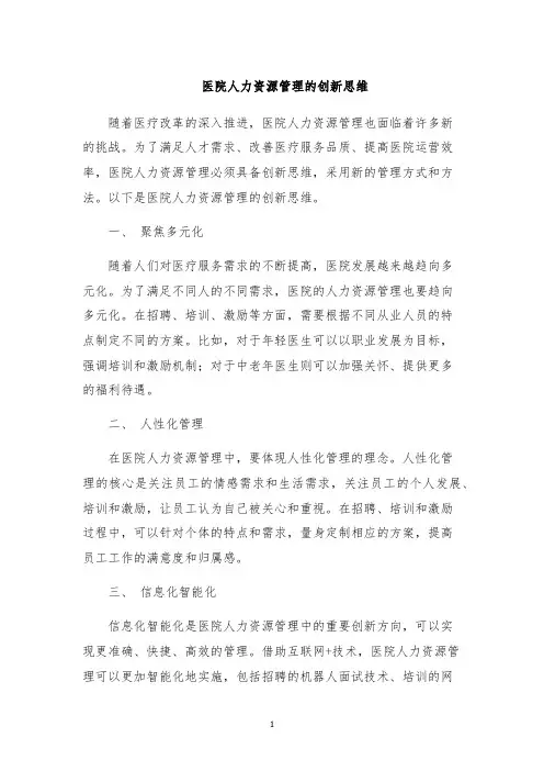 医院人力资源管理的创新思维