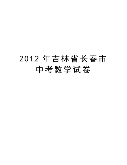 最新吉林省长春市中考数学试卷汇总