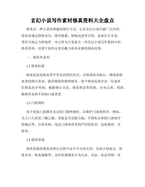 玄幻小说写作素材修真资料大全盘点