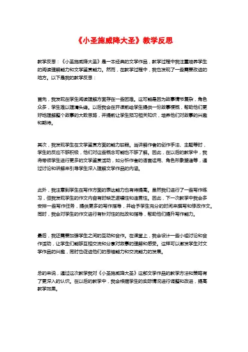 《小圣施威降大圣》教学反思