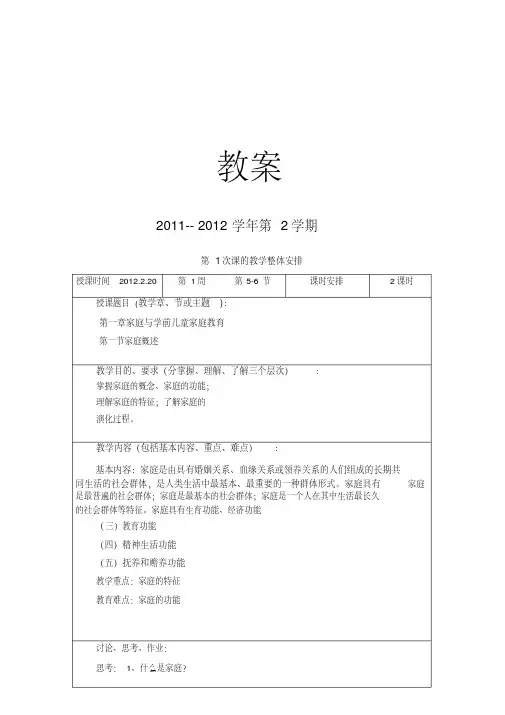 （优选文档）《学前儿童家庭教育》教案