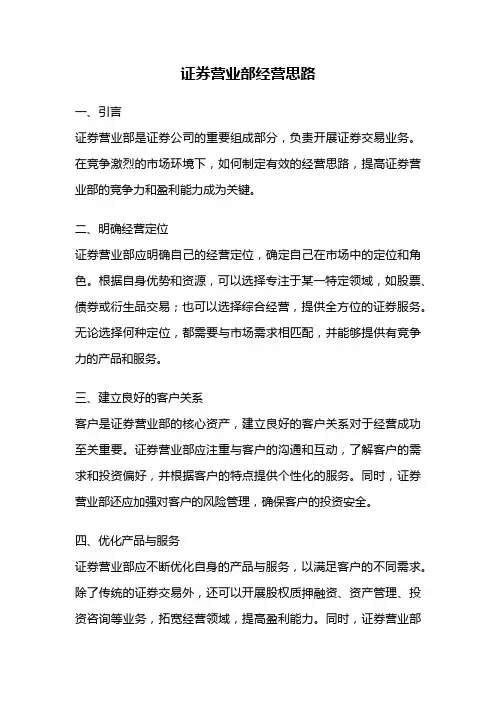 证券营业部经营思路