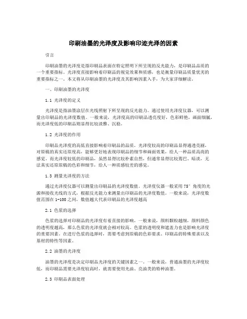 印刷油墨的光泽度及影响印迹光泽的因素