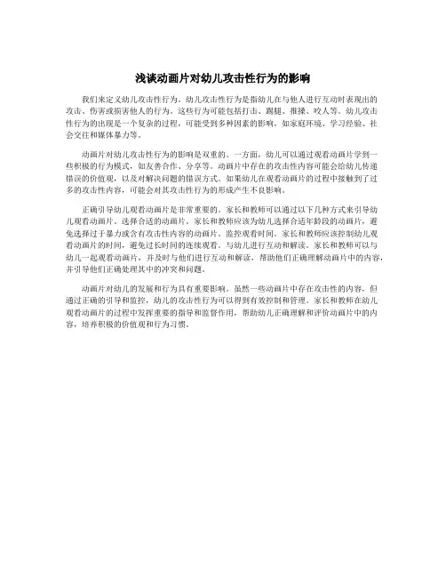 浅谈动画片对幼儿攻击性行为的影响