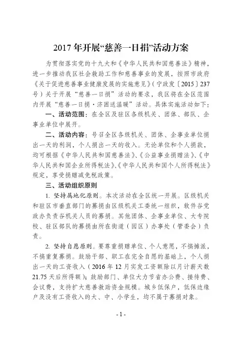 2017年开展慈善一日捐活动方案