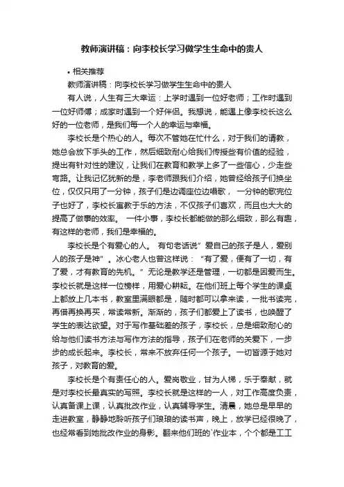 教师演讲稿：向李校长学习做学生生命中的贵人