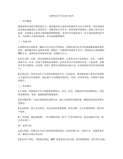 宠物用品平台创业计划书