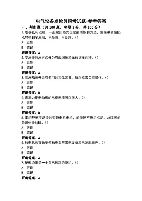电气设备点检员模考试题+参考答案