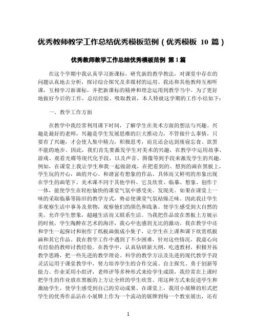优秀教师教学工作总结优秀模板范例(优秀模板10篇)