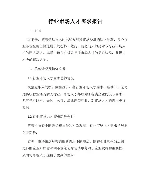 行业市场人才需求报告