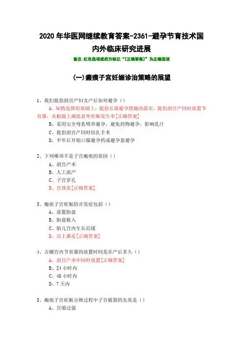 避孕节育技术国内外临床研究进展-2361-2020年华医网继续教育答案