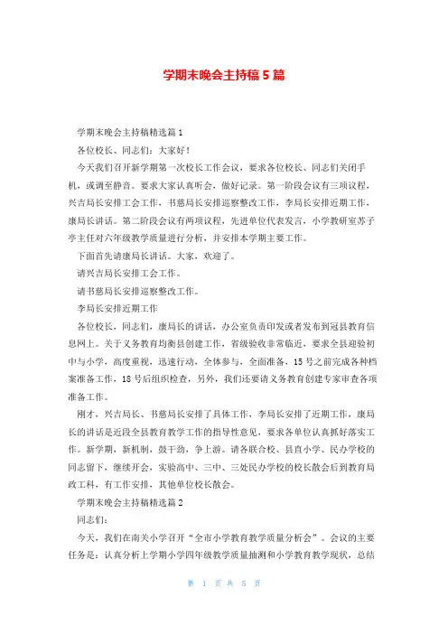 学期末晚会主持稿5篇