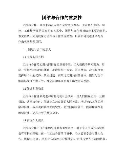 团结与合作的重要性