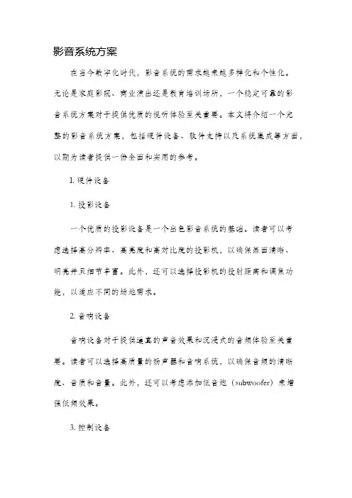 影音系统方案