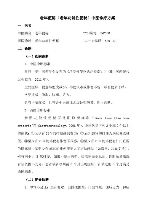 老年便秘(老年功能性便秘)中医诊疗方案