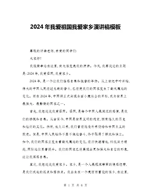 2024年我爱祖国我爱家乡演讲稿模板(三篇)