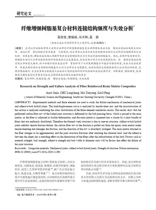 纤维增强树脂基复合材料连接结构强度与失效分析