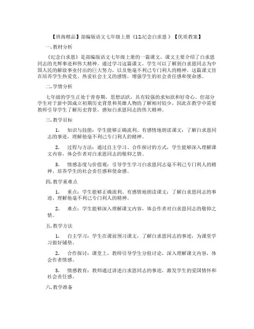 【班海精品】部编版语文七年级上册《12.纪念白求恩 》【优质教案】