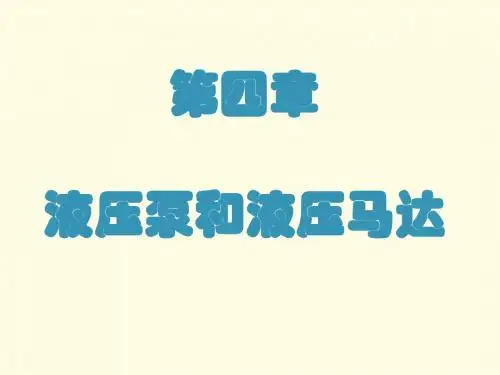 3.第四章-概述-齿轮泵