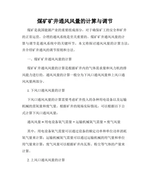 煤矿矿井通风风量的计算与调节