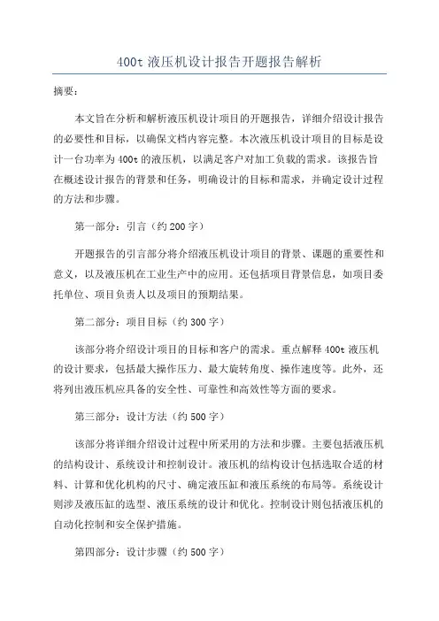 400t液压机设计报告开题报告解析