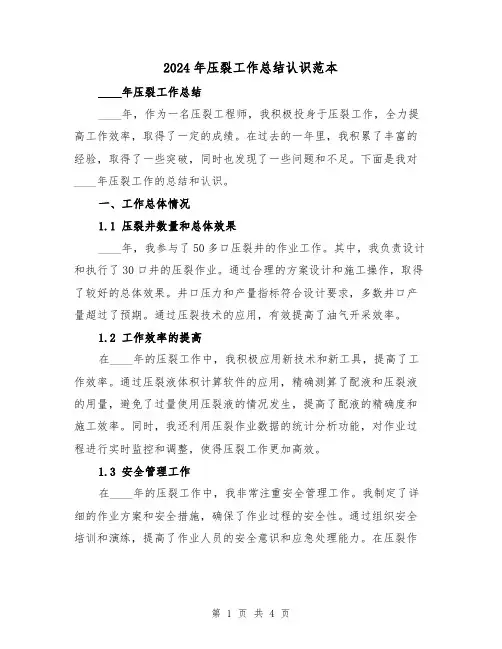 2024年压裂工作总结认识范本(2篇)