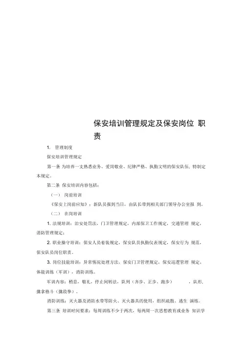 保安培训管理规定及保安岗位职责