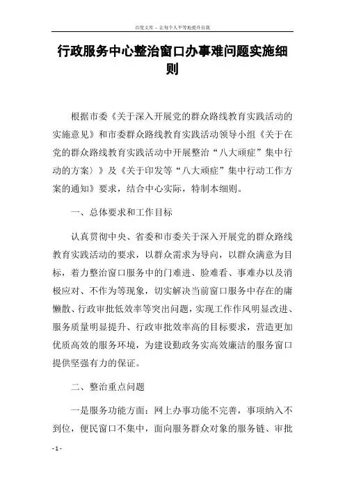 行政服务中心整治窗口办事难问题实施细则