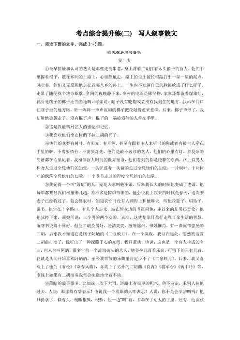 高考语文一轮复习 (散文鉴赏)：考点综合提升练(二)写人叙事散文【含答案】