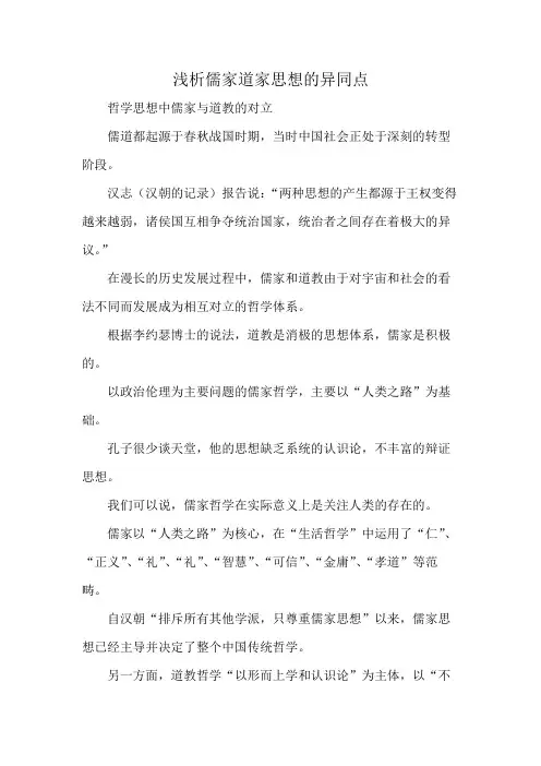 浅析儒家道家思想的异同点