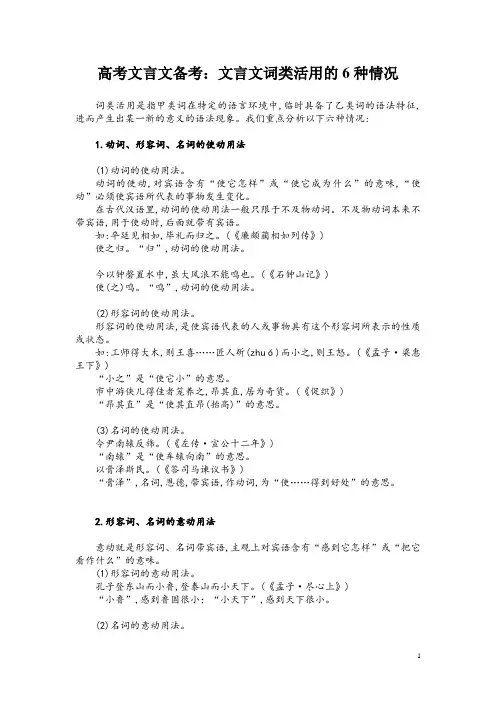 高考文言文备考：文言文词类活用的6种情况