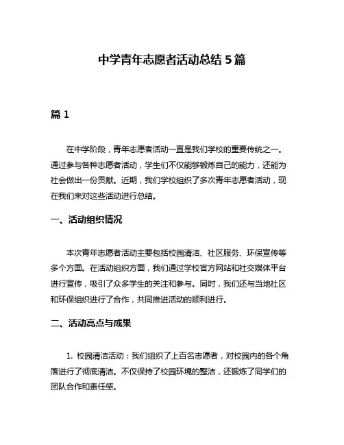 中学青年志愿者活动总结5篇