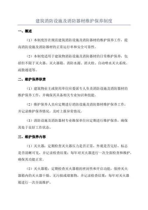 建筑消防设施及消防器材维护保养制度