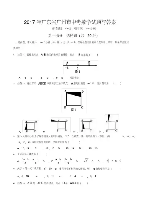 【新文案】2017年广东省广州市中考数学试题与答案