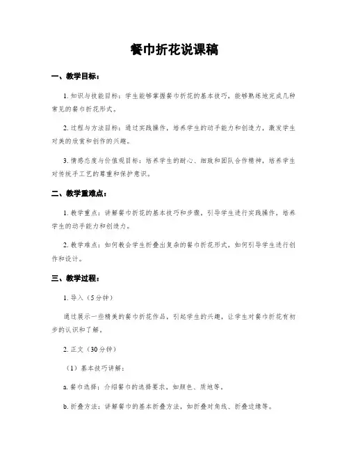餐巾折花说课稿