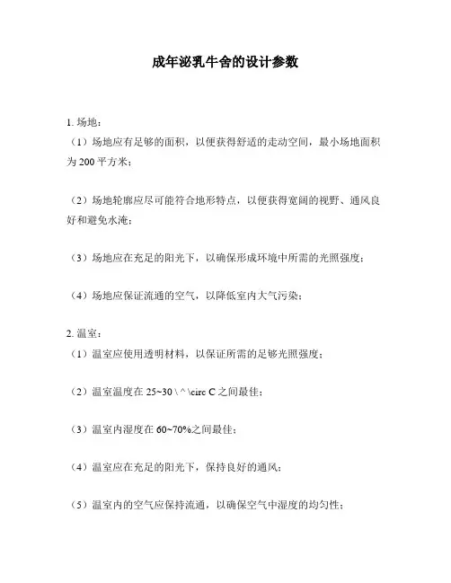 成年泌乳牛舍的设计参数