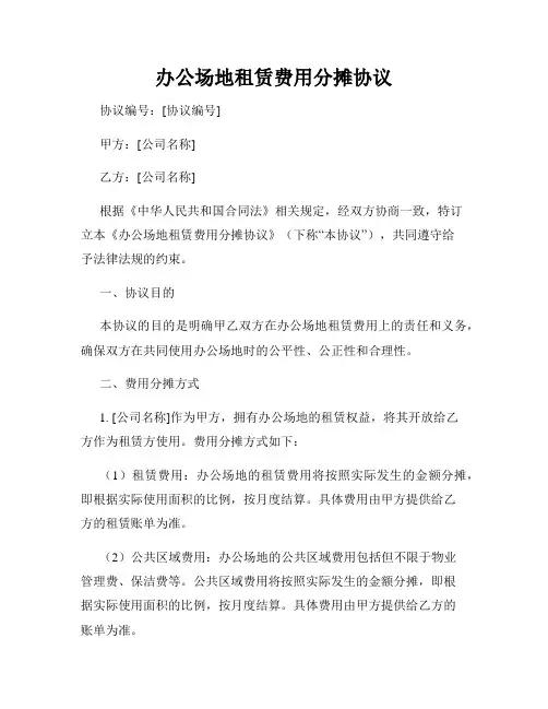 办公场地租赁费用分摊协议